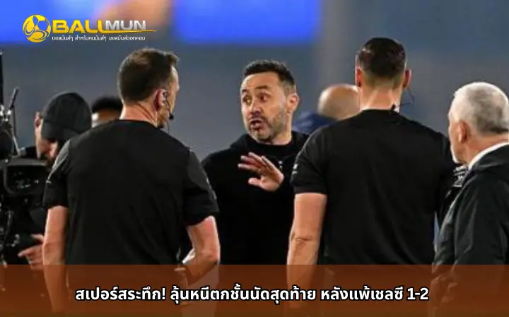 ดูบอลสด สเปอร์สระทึก! ลุ้นหนีตกชั้นนัดสุดท้าย หลังแพ้เชลซี 1-2
